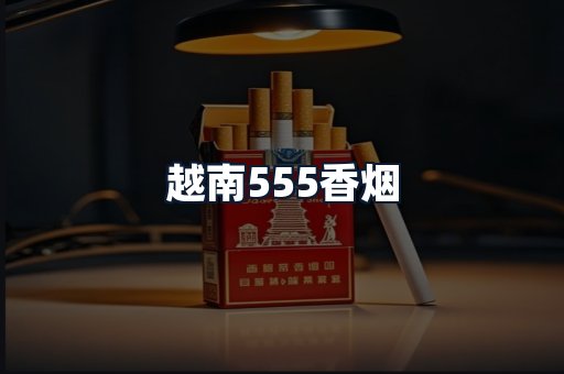 越南555香烟
